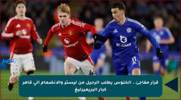 قرار مفاجئ.. الخنوس يطلب الرحيل من ليستر والانضمام إلى قاهر كبار البريميرليغ
